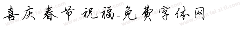 喜庆 春节 祝福字体转换